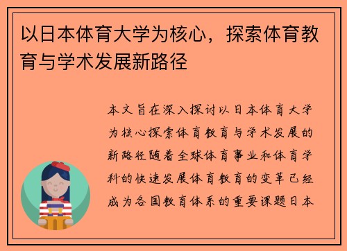 以日本体育大学为核心，探索体育教育与学术发展新路径