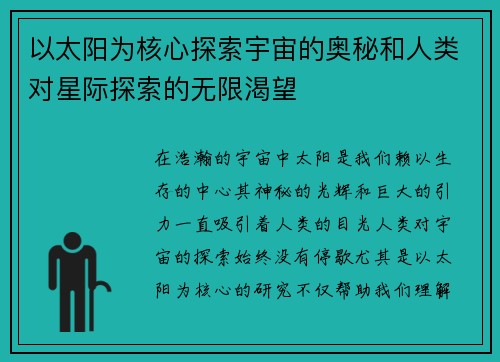 以太阳为核心探索宇宙的奥秘和人类对星际探索的无限渴望