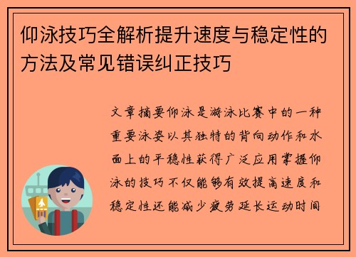 仰泳技巧全解析提升速度与稳定性的方法及常见错误纠正技巧
