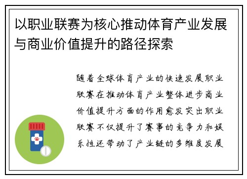以职业联赛为核心推动体育产业发展与商业价值提升的路径探索