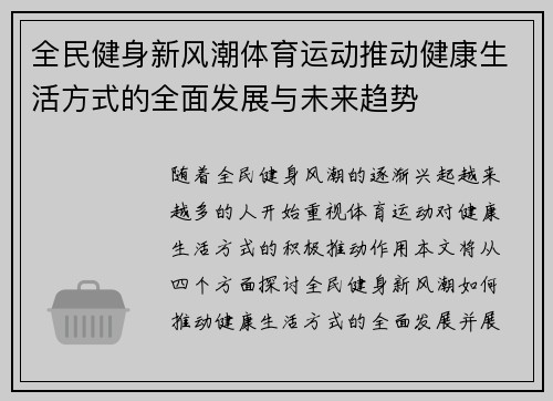 全民健身新风潮体育运动推动健康生活方式的全面发展与未来趋势