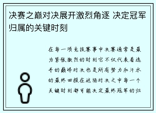 决赛之巅对决展开激烈角逐 决定冠军归属的关键时刻