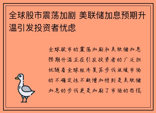 全球股市震荡加剧 美联储加息预期升温引发投资者忧虑