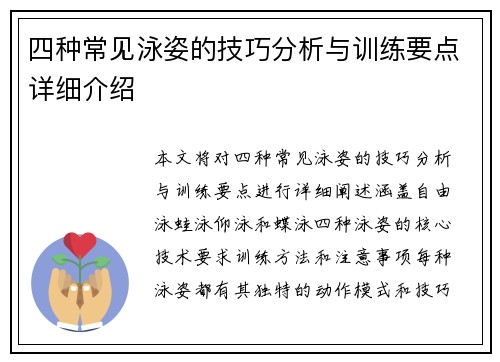 四种常见泳姿的技巧分析与训练要点详细介绍