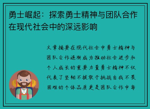 勇士崛起：探索勇士精神与团队合作在现代社会中的深远影响