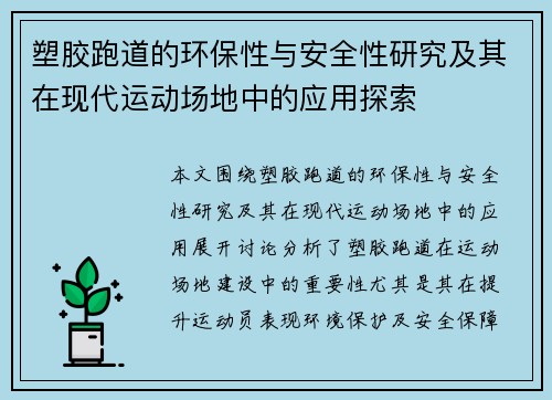 塑胶跑道的环保性与安全性研究及其在现代运动场地中的应用探索