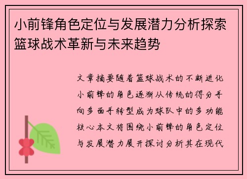 小前锋角色定位与发展潜力分析探索篮球战术革新与未来趋势