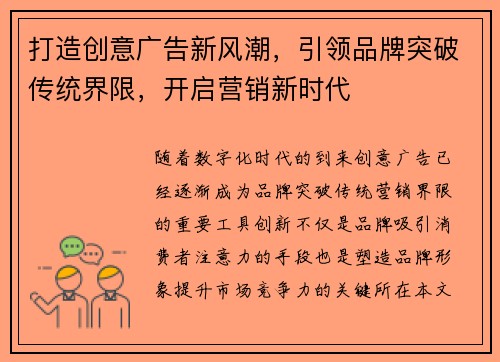 打造创意广告新风潮，引领品牌突破传统界限，开启营销新时代