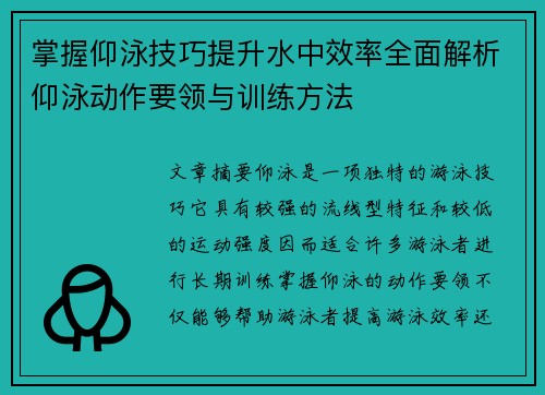 掌握仰泳技巧提升水中效率全面解析仰泳动作要领与训练方法