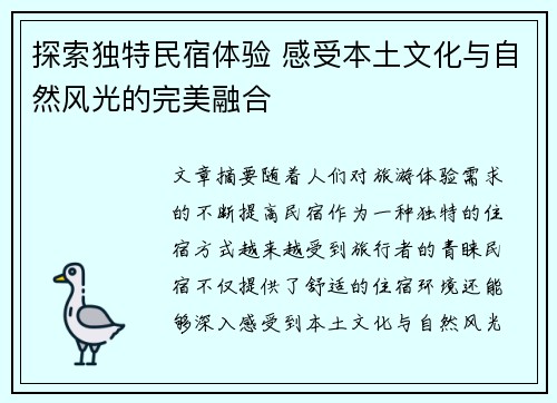 探索独特民宿体验 感受本土文化与自然风光的完美融合