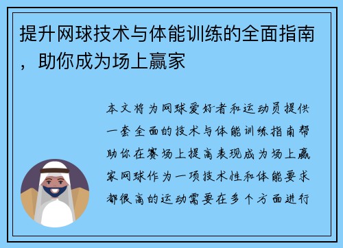 提升网球技术与体能训练的全面指南，助你成为场上赢家