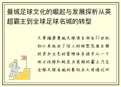 曼城足球文化的崛起与发展探析从英超霸主到全球足球名城的转型
