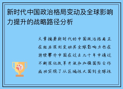 新时代中国政治格局变动及全球影响力提升的战略路径分析