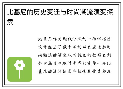比基尼的历史变迁与时尚潮流演变探索