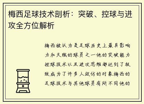 梅西足球技术剖析：突破、控球与进攻全方位解析