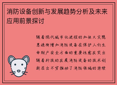 消防设备创新与发展趋势分析及未来应用前景探讨