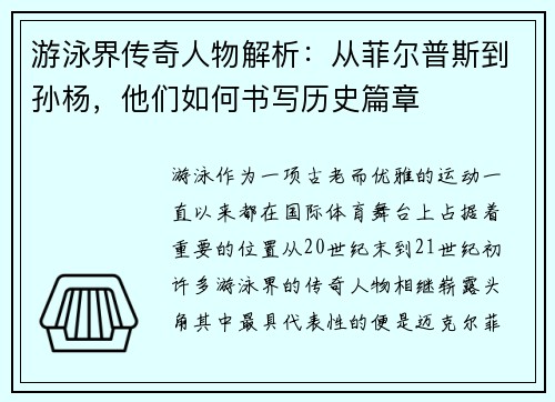 游泳界传奇人物解析：从菲尔普斯到孙杨，他们如何书写历史篇章