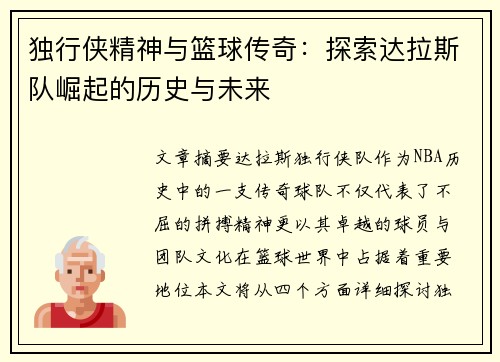 独行侠精神与篮球传奇：探索达拉斯队崛起的历史与未来