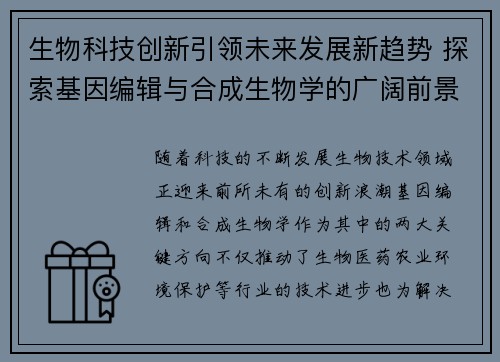 生物科技创新引领未来发展新趋势 探索基因编辑与合成生物学的广阔前景