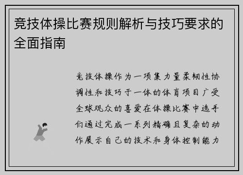竞技体操比赛规则解析与技巧要求的全面指南