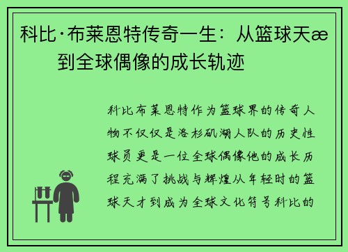 科比·布莱恩特传奇一生：从篮球天才到全球偶像的成长轨迹