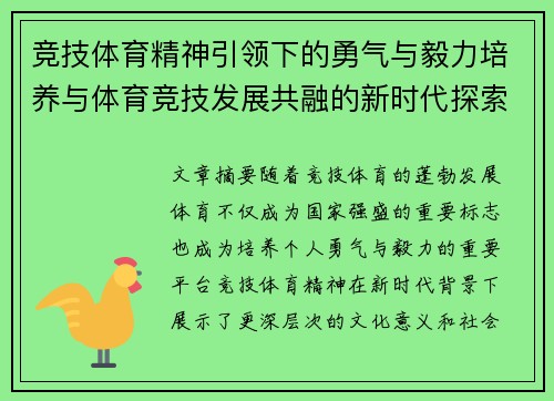 竞技体育精神引领下的勇气与毅力培养与体育竞技发展共融的新时代探索