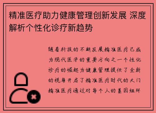 精准医疗助力健康管理创新发展 深度解析个性化诊疗新趋势