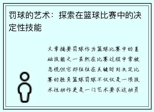 罚球的艺术：探索在篮球比赛中的决定性技能