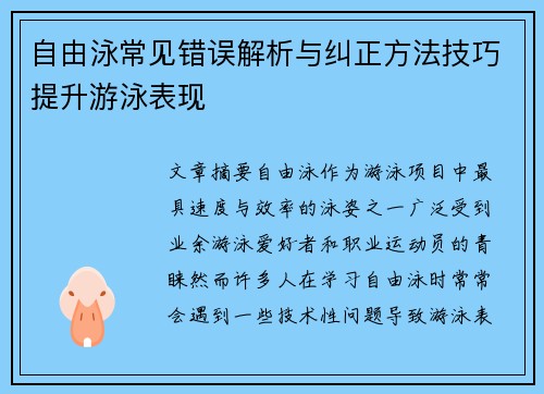 自由泳常见错误解析与纠正方法技巧提升游泳表现