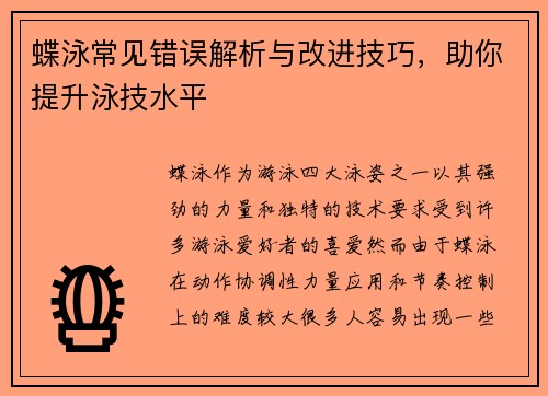蝶泳常见错误解析与改进技巧，助你提升泳技水平