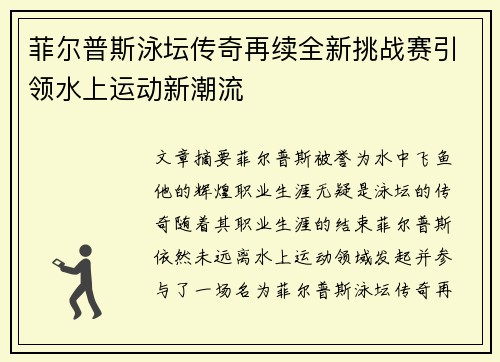 菲尔普斯泳坛传奇再续全新挑战赛引领水上运动新潮流