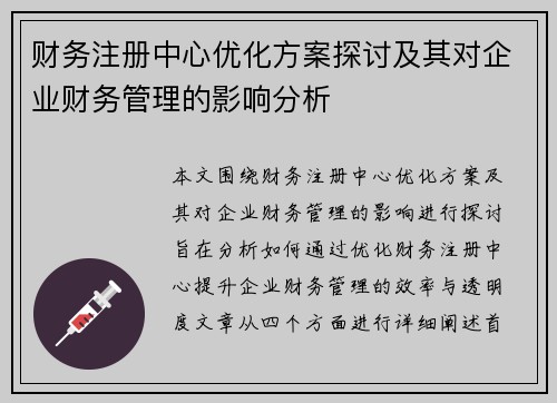 财务注册中心优化方案探讨及其对企业财务管理的影响分析