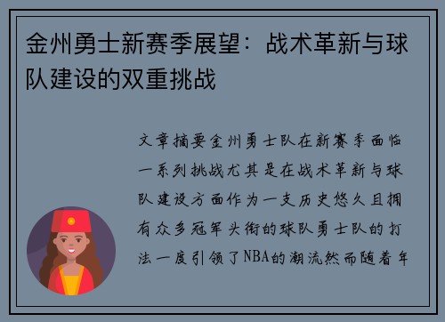 金州勇士新赛季展望：战术革新与球队建设的双重挑战