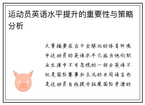 运动员英语水平提升的重要性与策略分析