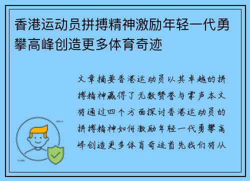 香港运动员拼搏精神激励年轻一代勇攀高峰创造更多体育奇迹