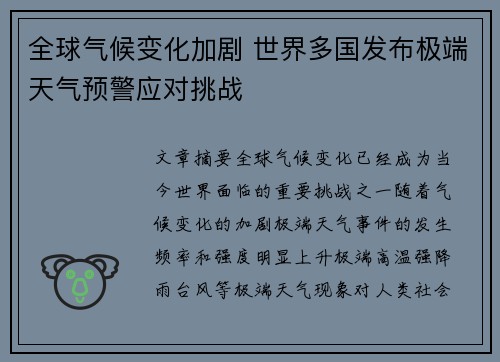 全球气候变化加剧 世界多国发布极端天气预警应对挑战