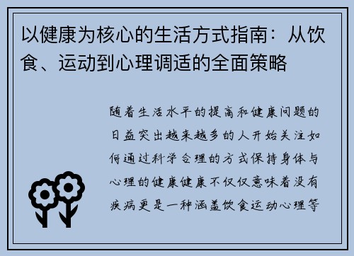以健康为核心的生活方式指南：从饮食、运动到心理调适的全面策略