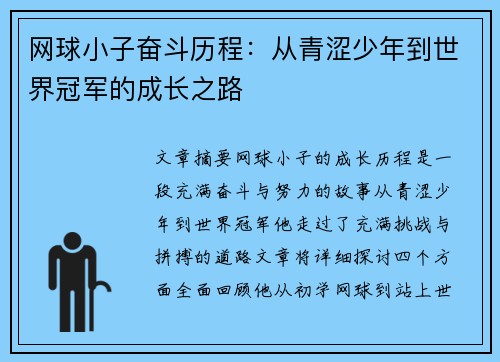 网球小子奋斗历程：从青涩少年到世界冠军的成长之路