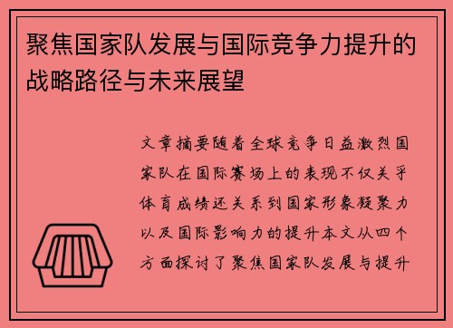 聚焦国家队发展与国际竞争力提升的战略路径与未来展望