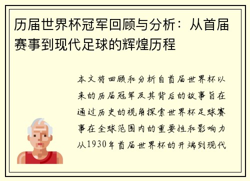 历届世界杯冠军回顾与分析：从首届赛事到现代足球的辉煌历程