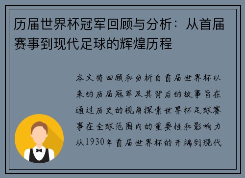 历届世界杯冠军回顾与分析：从首届赛事到现代足球的辉煌历程
