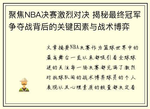 聚焦NBA决赛激烈对决 揭秘最终冠军争夺战背后的关键因素与战术博弈