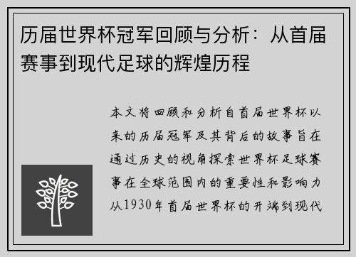 历届世界杯冠军回顾与分析：从首届赛事到现代足球的辉煌历程