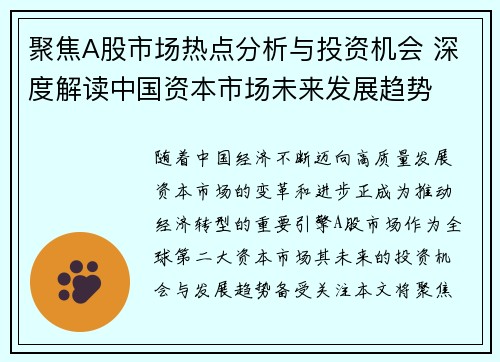 聚焦A股市场热点分析与投资机会 深度解读中国资本市场未来发展趋势