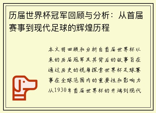 历届世界杯冠军回顾与分析：从首届赛事到现代足球的辉煌历程