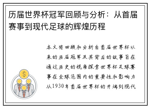 历届世界杯冠军回顾与分析：从首届赛事到现代足球的辉煌历程