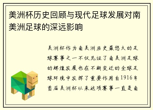 美洲杯历史回顾与现代足球发展对南美洲足球的深远影响