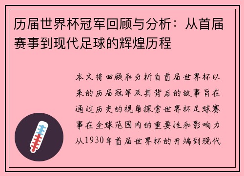 历届世界杯冠军回顾与分析：从首届赛事到现代足球的辉煌历程