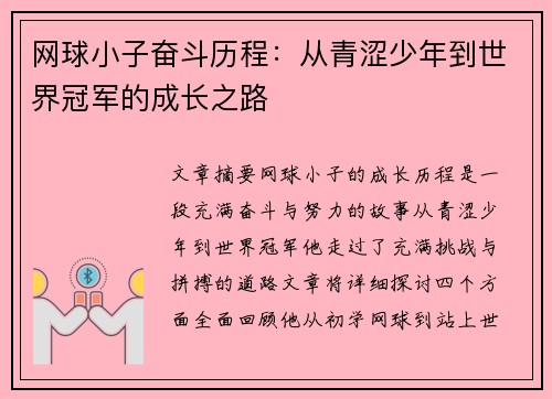 网球小子奋斗历程：从青涩少年到世界冠军的成长之路