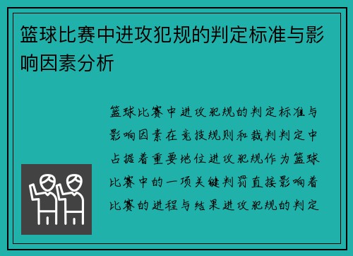 篮球比赛中进攻犯规的判定标准与影响因素分析